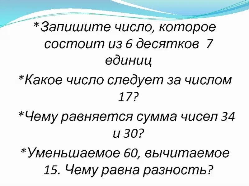 6 единиц 2 десятка. Запиши число в котором. Следует за числом. Записать числа. Запишите число в котором 8 десятков и 3 единицы.