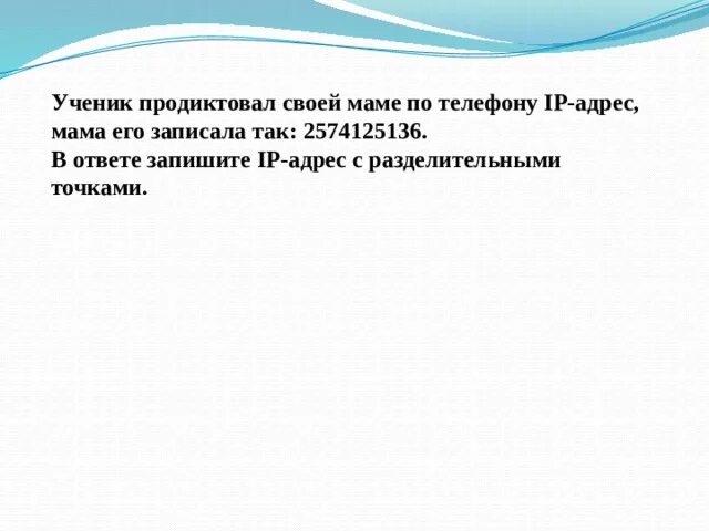 Сотруднику фирмы продиктовали по телефону ip адрес. Ученик продиктовал своей маме по телефону IP адрес мама его записала. Разделительные точки в IP адресе. Сотруднику фирмы продиктовали по телефону IP-адрес компьютера. 25218327239 Восстановите исходный IP-адрес.