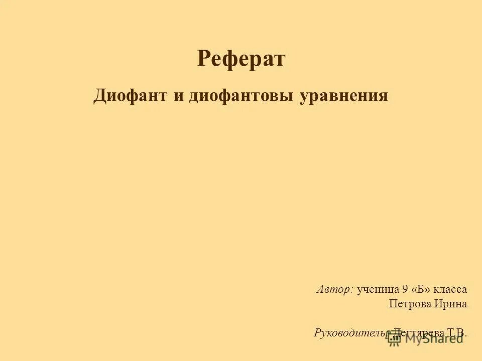 Реферат на тему ошибки