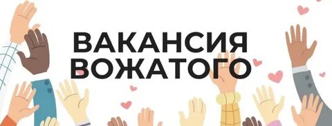 Работа вожатым вакансии 2024
