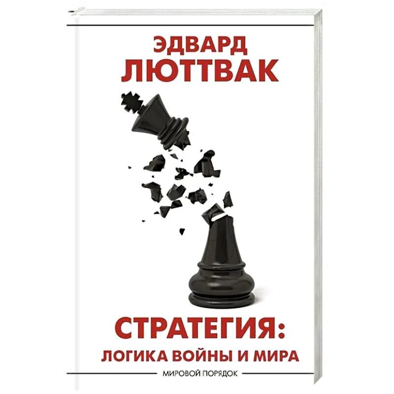 Что означает стабильная стабильность. Определите последовательность логики стратегического планирования:. Эдвард люттвак стратегия логика войны и мира. Логика стратегия. Логика войны и мира книга.