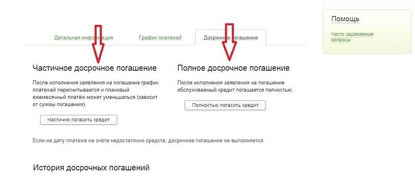 Досрочное погашения кредита сбербанк проценты. Сбербанк частичное досрочное погашение. Досрочное погашение кредита в Сбербанке. Сбербанк кредит погашение досрочно.