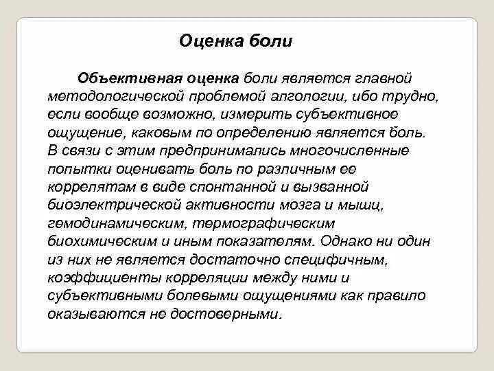 Субъективно боль. Объективная оценка боли. Объективные методы оценки боли. Объективная оценка больного. Объективная и субъективная оценка.