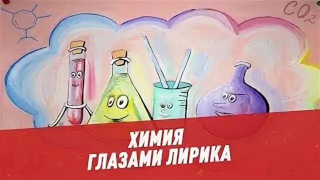 Глаза химии. Химия глазами детей. химия моими глазами. химия в моей жизни. химия глазами учащихся рисунок.