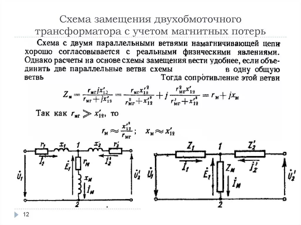 Намагничивание трансформатора. Схема замещения 2х обмоточного трансформатора. Схема замещения трехфазного двухобмоточного трансформатора. Схемы замещения двухобмоточных трансформаторов. Ветвь намагничивания трансформатора.