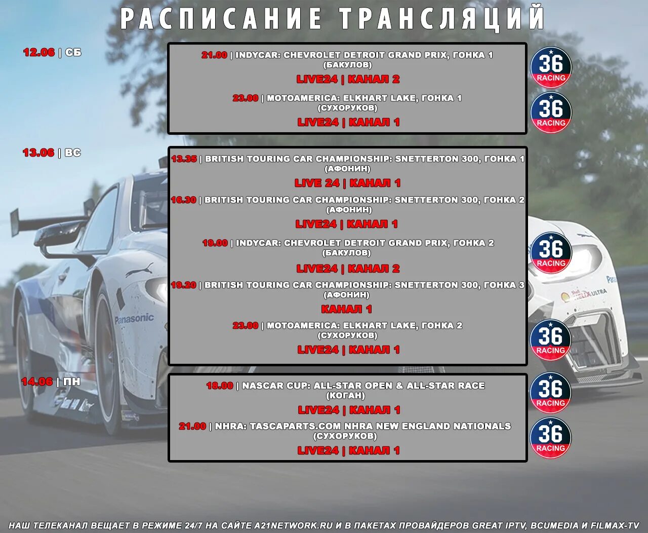 Какой сегодня трансляции. Расписание трансляции рекламы. Авторакурс для трансляций. График трансляции радиперелачмв Иу.