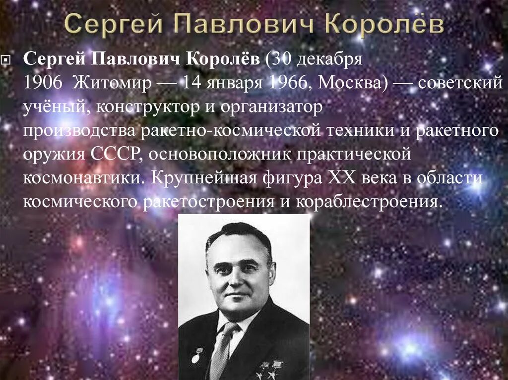 Королёв ученый космонавтики. История российской космонавтики