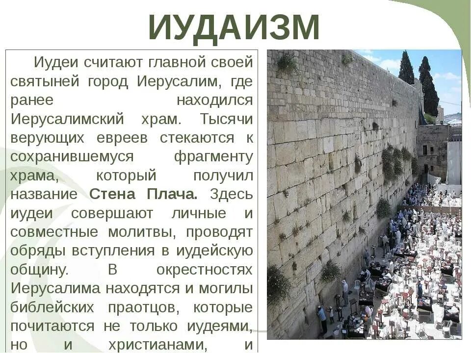 В какой стране находится город иерусалим. Стена плача достопримечательности Иерусалима. Иудаизм кратко о религии стена плача. Храмовая стена в Иерусалиме.