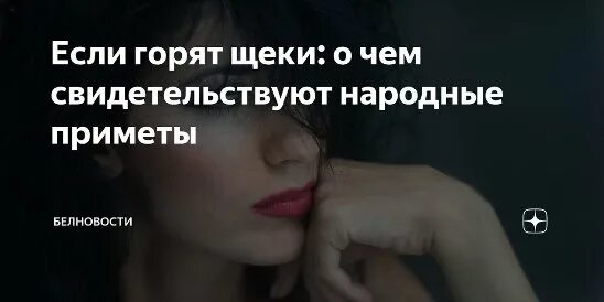 Если горит лицо. К чему горят щеки. горят щёки примета. приметы если горят щеки. щёки горят к чему примета.