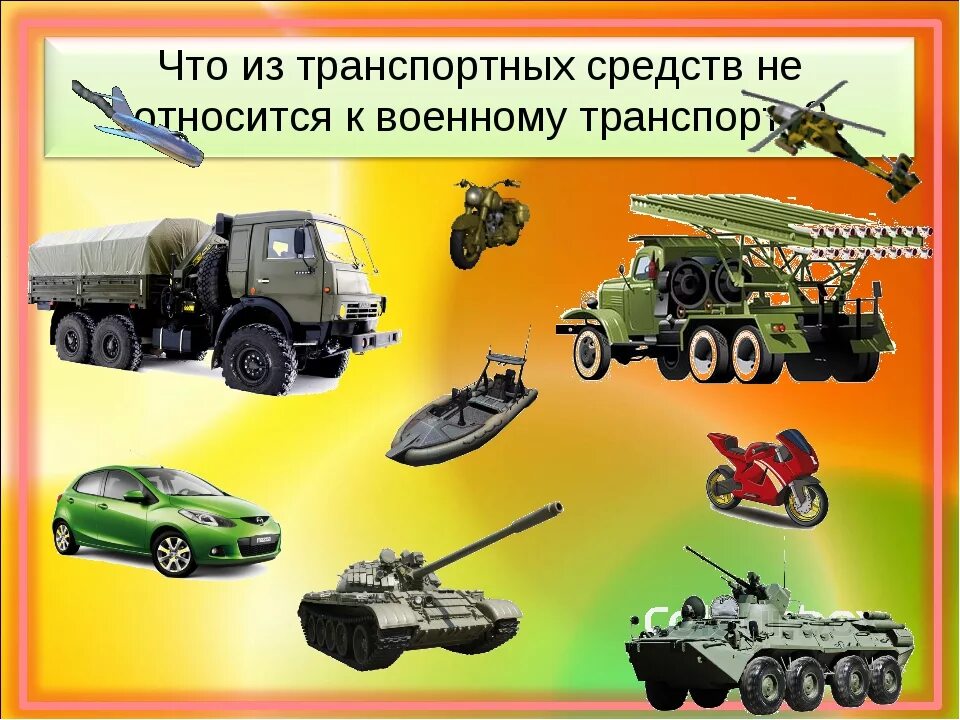 Про военную технику для детей. Военная техника для дошкольников. виды военного транспорта. военные машины для дошкольников. военный транспорт для детей.