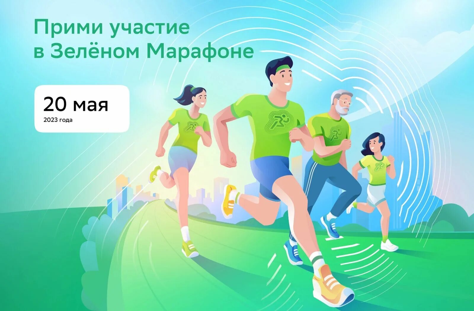 Зеленый марафон сбербанк. Старт забега зеленый марафон. Марафонский бег. Зеленый марафон сургут 2023. Зелёный марафон 2021 сургут.
