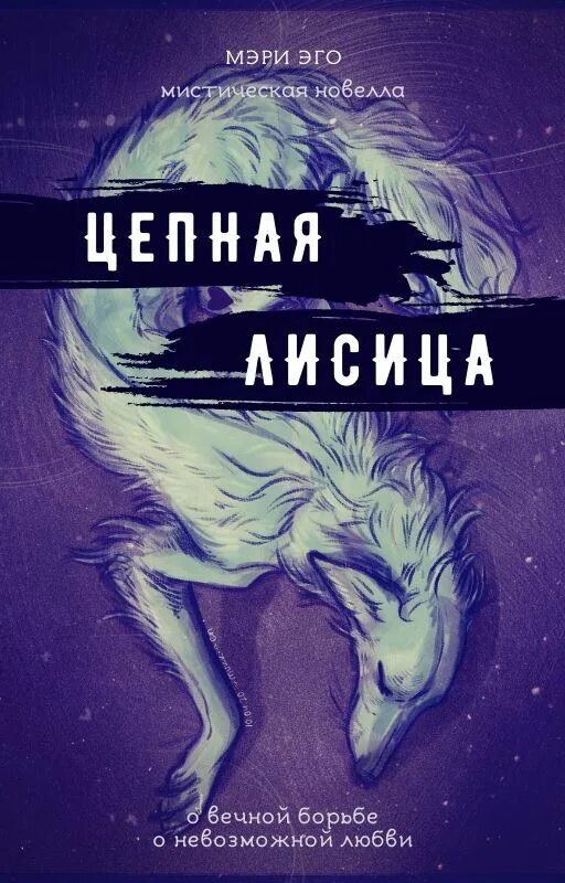 Читать душа зверя