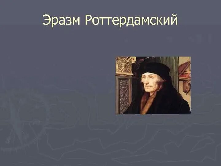 Эразм роттердамский идеи. Эразм роттердамский бранд. эразм роттердамский его картины. эразм роттердамский область культуры. эразм роттердамский друг утопия.