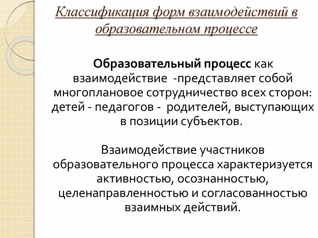 Взаимодействие характеризующееся достижением. Формы взаимодействия педагогического процесса. Формы взаимодействия субъектов в педагогических процессах. Классификация форм организации педагогического процесса. Классификация форм взаимодействия в образовании.