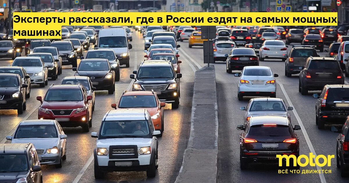 Куда ездить в россии. Самый мощный автомобиль. Сколько машин в Москве. Иномарки ездившие по России. Машина с самым большим объемом.