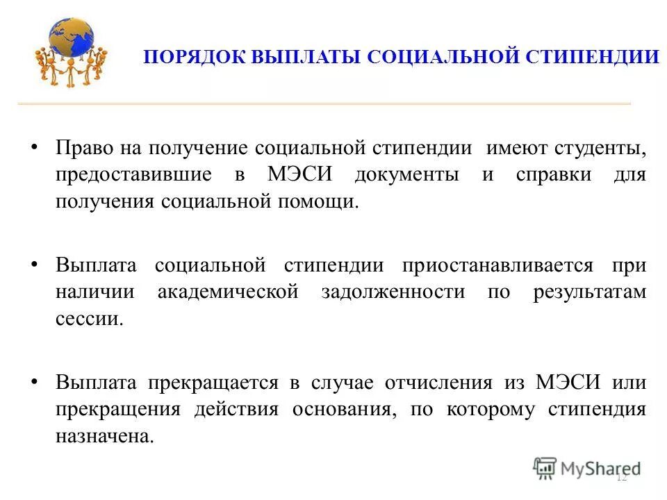 Порядок выплаты стипендии. Как выплачивают стипендию. Как выплачивается стипендия. Повышенная государственная социальная стипендия. Порядок назначения социальной стипендии студентам.