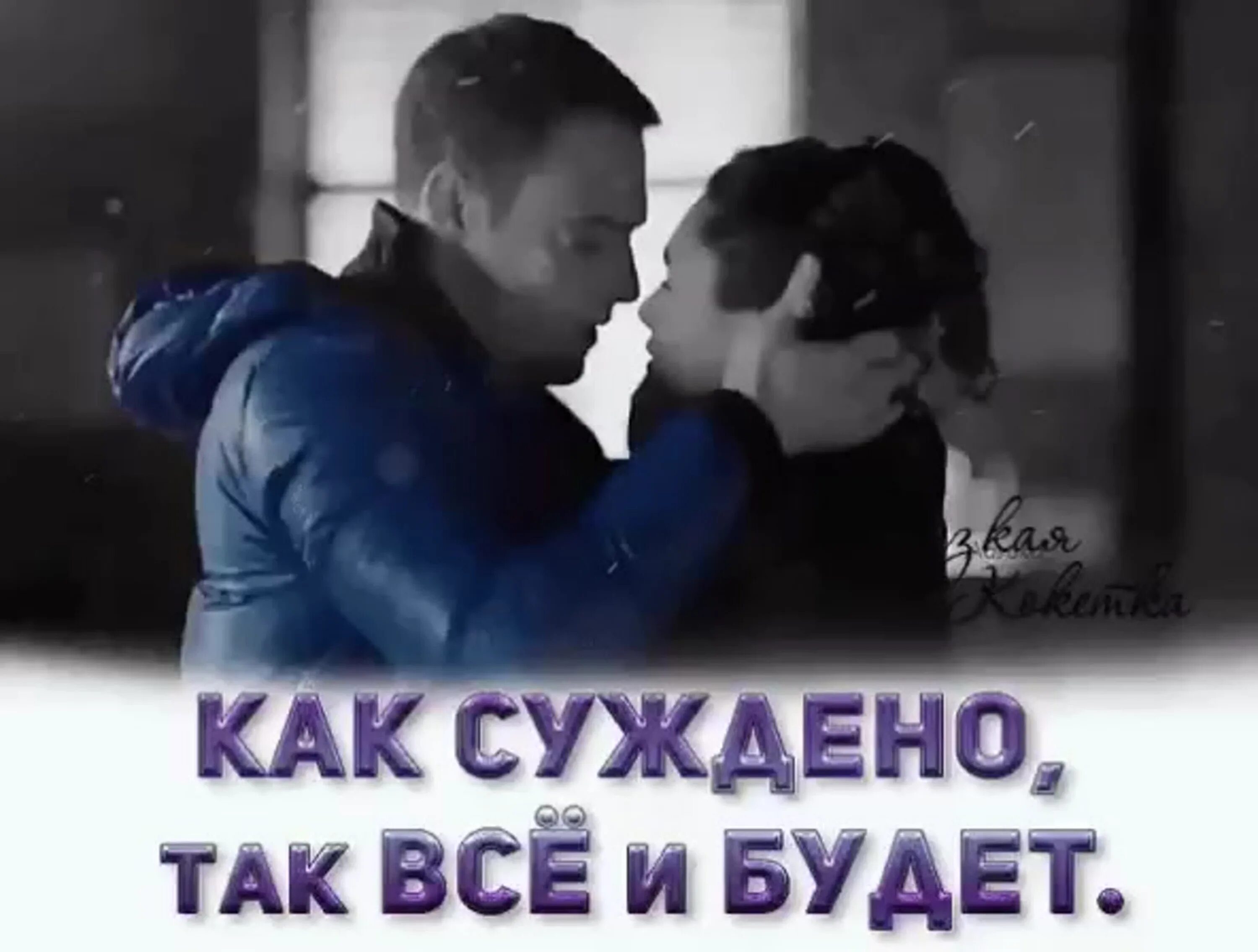 Как суждено так все и будет. Как суждено так и будет. Все будет как суждено. Как суждено так все и будет открытки