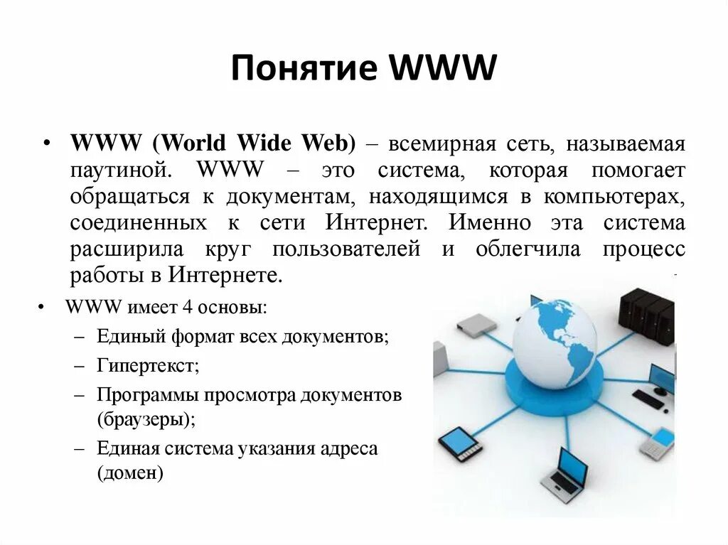 Информационная сеть www. Всемирная паутина интернет. Всемирная паутина World wide web это. Технология World wide web. Всемирная паутина (World wide web, www);.
