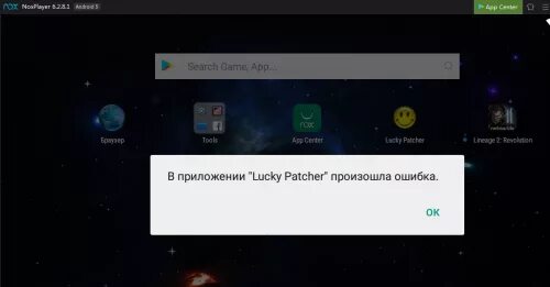 В приложении снова ошибка. Почему лаки патчер пишет ошибка при установке. что делать если в нокс происходит сбой при запуске.