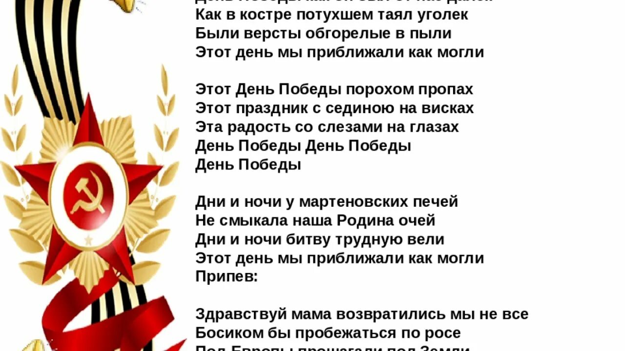 Детские песни про войну и победу. День Победы песня. День Победы текст. Слова день Победы. День победыекспобедыекст.