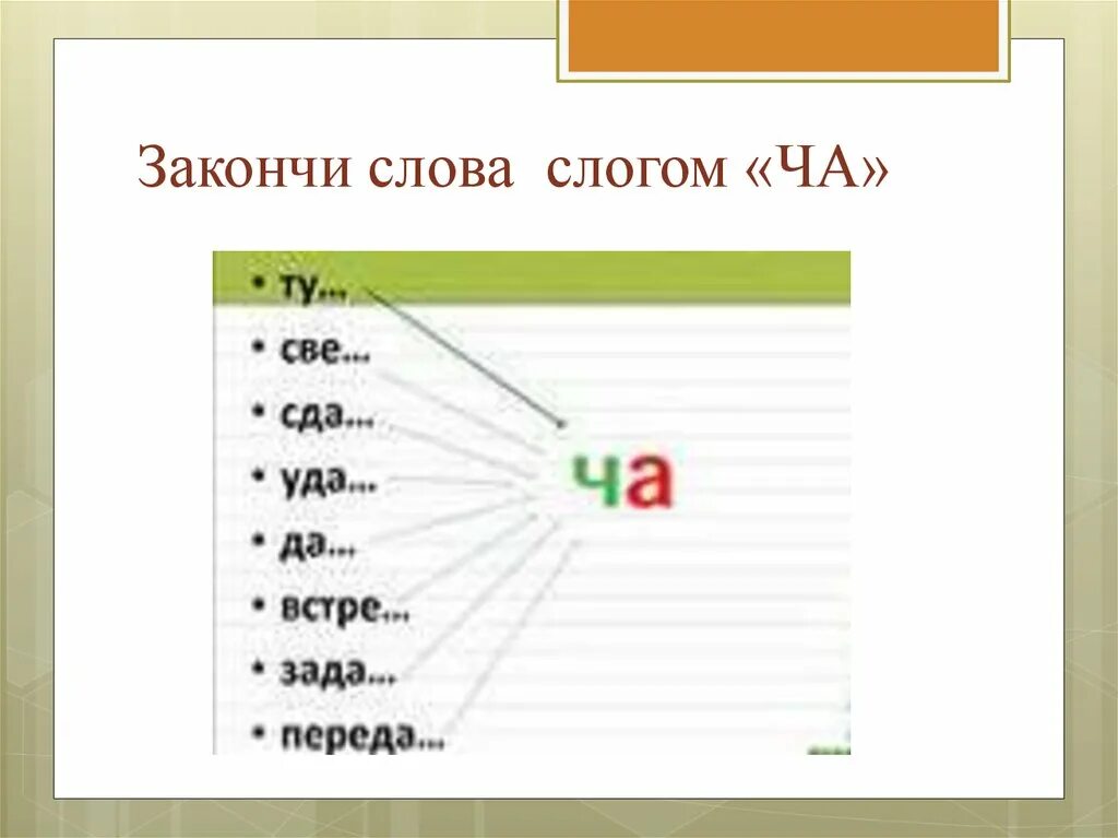 Время слова закончила. Слова со слогом ча. Закончи слово. Слова со слогом ча ча. Закончи слог в словах.