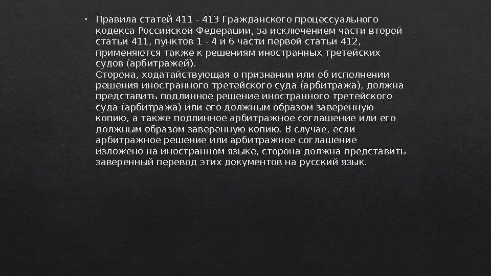 Ст 411 ГПК РФ. Статья 265 ГПК РФ. Ст.411 ГК РФ. 413 ГК РФ. 265 гпк рф