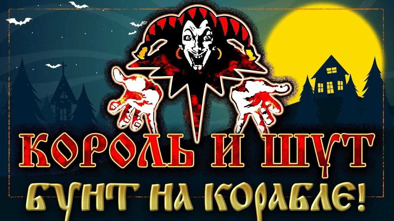 Бунт на корабле король и шут слушать. Бунт на корабле король и шут слушать