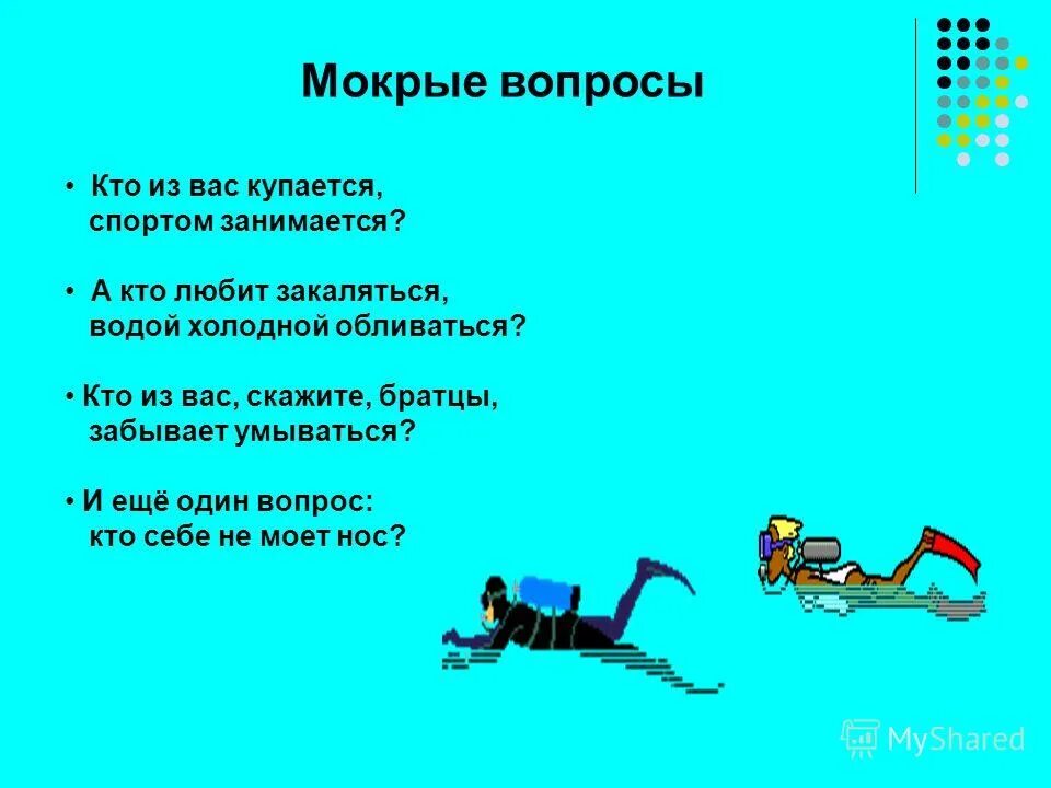 кто из вас вопросы. задачки на сообразительность. вопросы для мокрых игр. кроссворд для детей о воде с ответами. кроссворд влажные экваториальные леса с ответами 5 класс.