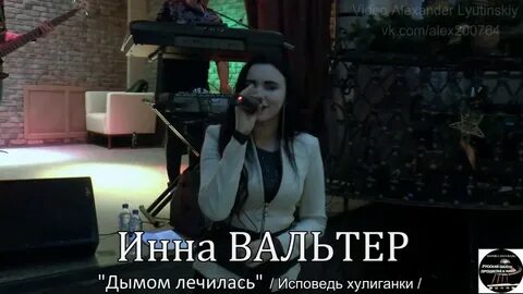 Песня дымом лечилась