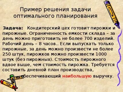 Задача оптимальное планирование