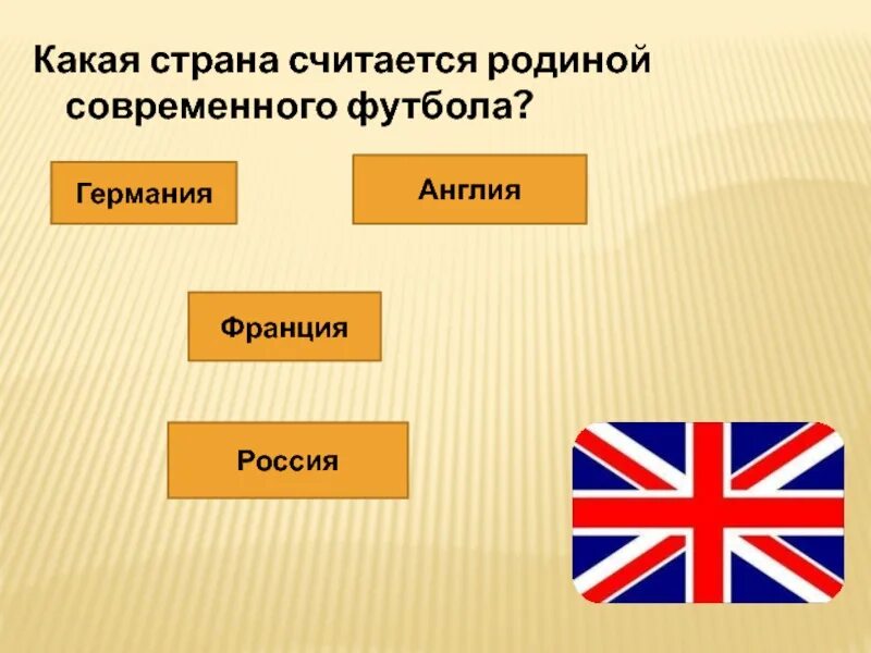 Англия Франция Германия. Какая Страна является родиной. Какая Страна является родиной современного футбола?. Какая Страна является родиной сервиса www.