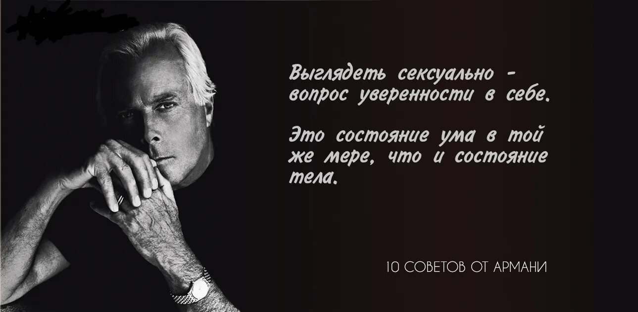 Можно быть уверенными в том. Джорджио Армани Джорджо цитаты. Уверенность в себе цитаты. Цитаты про уверенность. Цитаты уверенного в себе человека.