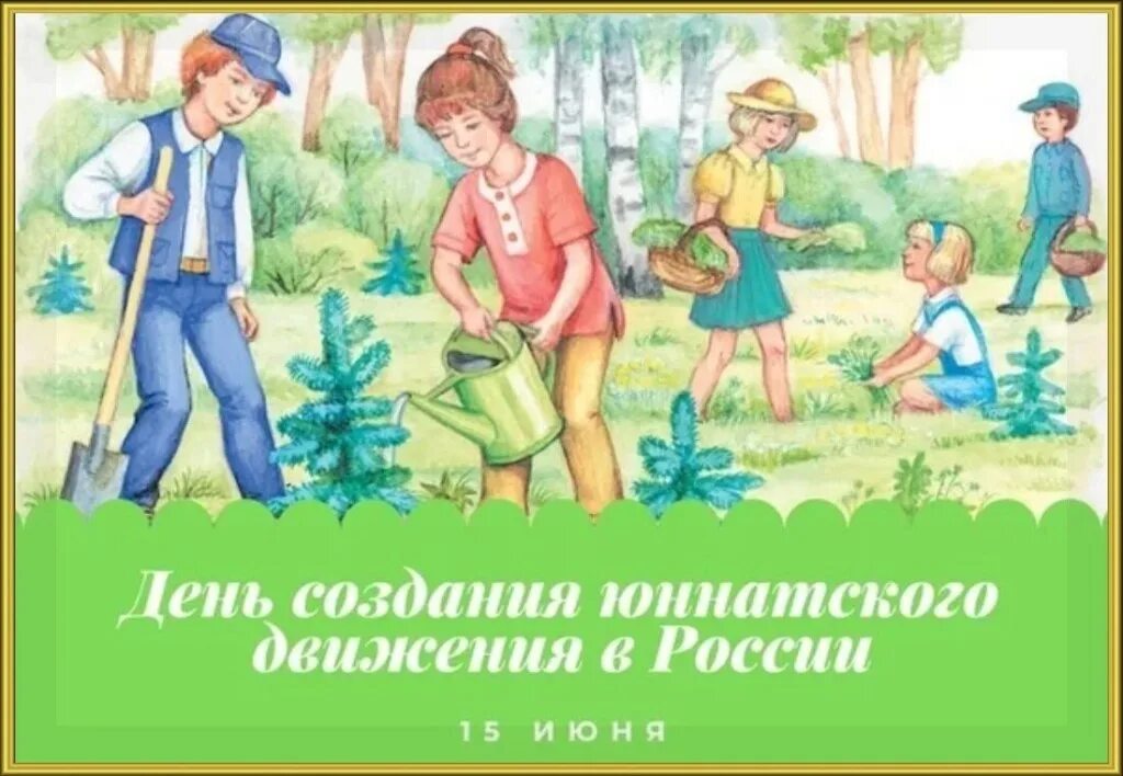 3 июня день людей. День юннатского движения. День создания юннатского движения в России. Юннатское движение в России. День создания юннатского движения в России открытки.