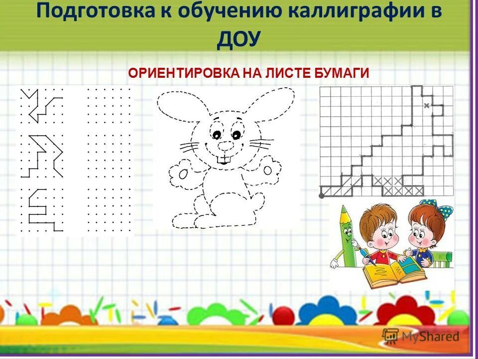 Ориентируемся на листе бумаги. Задания на ориентировку на листе. Задания на ориентировку в пространстве. Задачи на пространственную ориентировку для дошкольников. Задания ориентировка на листе бумаги для дошкольников.