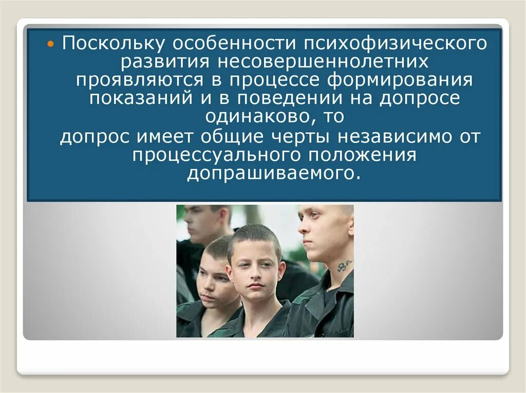 Допрос несовершеннолетнего. Тактические приемы допроса несовершеннолетнего. Особенности формирования показаний. Тактические особенности допроса. Проведение допроса несовершеннолетнего