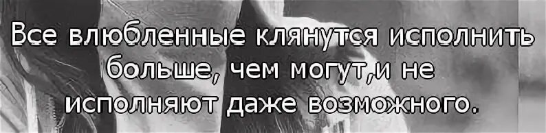 Ненужная девушка. Даже исполнение. Все влюбленные клянутся исполнить больше чем. Цитаты для влюбленных. Влюбленные цитаты.