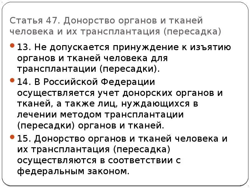 Принуждение к изъятию органов или тканей человека. Принуждение к изъятию органов и тканей человека для трансплантации. Допускается ли в Российской Федерации посмертное донорство. Изъятие органов для трансплантации допускается. Трансплантация статья