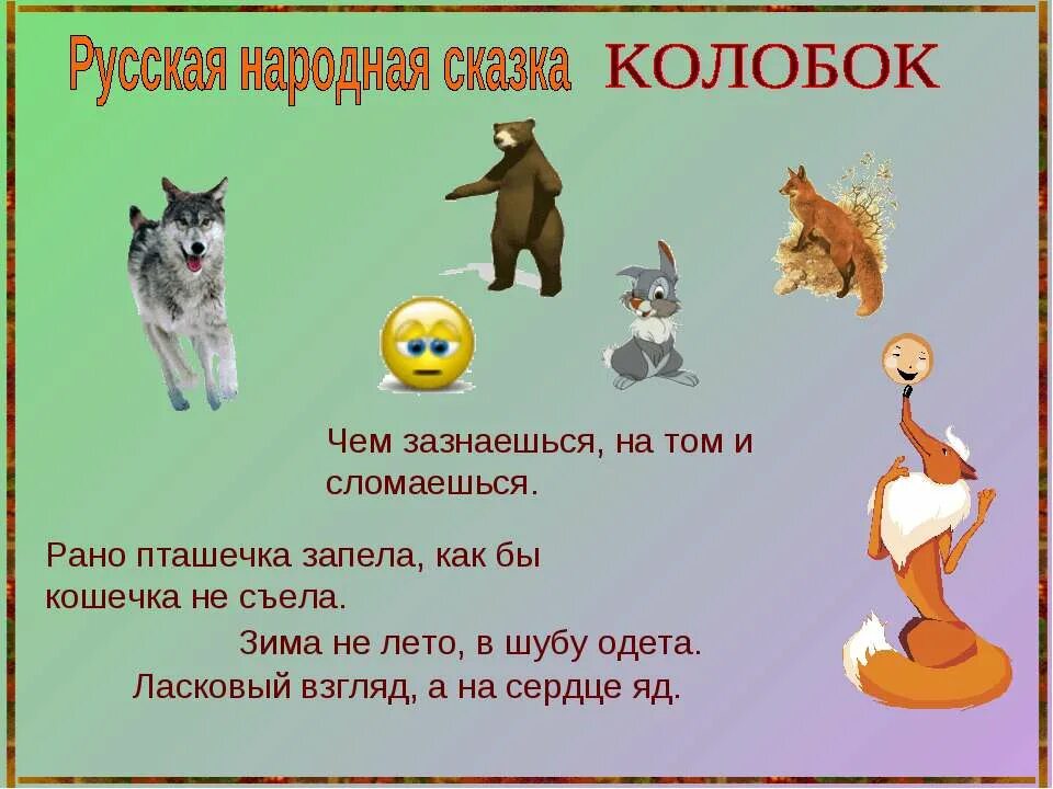 Пословицы о сказках. Пословица к сказке коло. Пословицы о сказках. Пословица выражающая смысл сказки. Подобрать пословицы.
