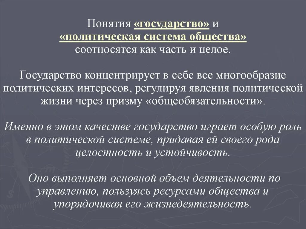 Общества и страны в целом. Государство в политической системе общества. Государство и политической системе общества соотносятся. Как соотносятся понятия «государство» и «политическая система»?. Государство в политической системе общества план.