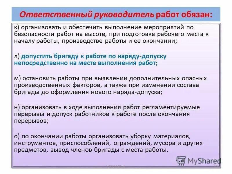 Ответственному производителю работ наблюдающему. Ответственный руководитель работ на высоте. Ответственный руководитель работ на высоте обязан. Ответственность руководителя работ на высоте. Ответственный руководитель работ обязан.