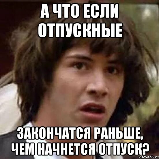 Заканчиваться рано. Отпуск Мем. Планирование отпуска мемы. Мемы отпуск начался. Мемчик про отпуск.