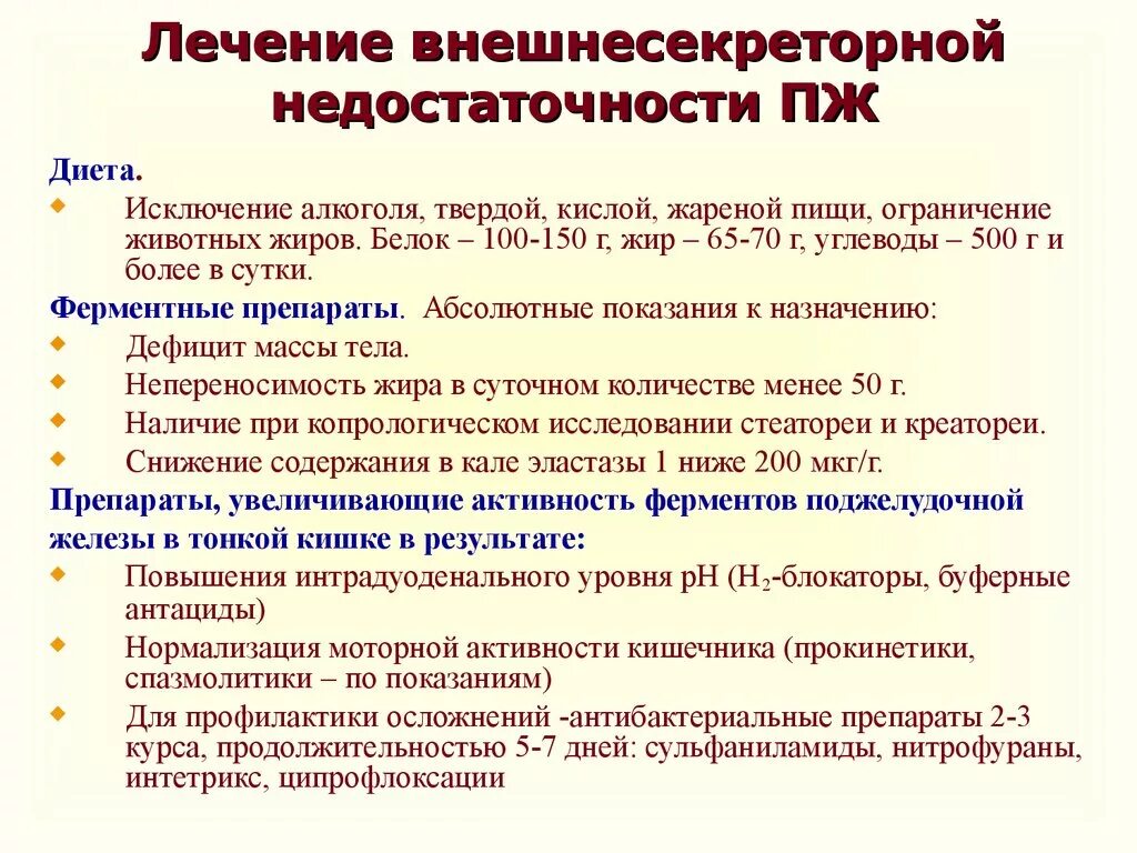 Лечение хронического панкреатита в стадии. Внешнесекреторная недостаточность поджелудочной железы лечение. Хронический панкреатит с секреторной недостаточностью. Хронический панкреатит с внешнесекреторной недостаточностью. Внешняя секреторная недостаточность поджелудочной железы.