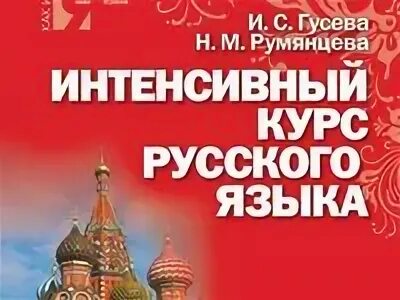 Русский язык уроки курсы