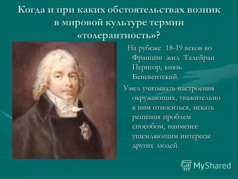 На рубеже 18-19 веков во Франции жил Талейран-Перигор. Талейран-Перигор князь Беневентский. Талейран Перигор князь Беневентский толерантность. Как и при каких обстоятельствах состоялось посвящение