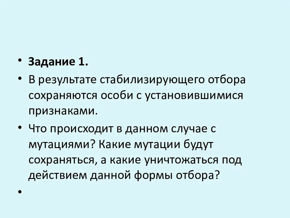 Естественный отбор происходит из за действия. Стабилизирующий отбор мутации. Какие мутации сохраняет стабилизирующий отбор. Форма отбора мутации. Естественный отбор мутации.