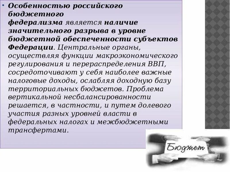 Принцип федерализма является. Особенности Российской модели бюджетного федерализма. Бюджетный федерализм характеристики. Особенности русского федерализма. Особенности российского федерализма.