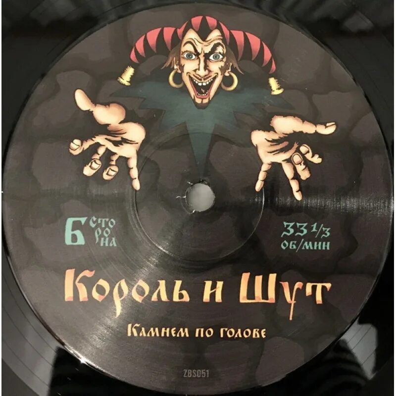 Камнем король и шут текст по голове. Виниловая пластинка король и шут. обложки дисков король и шут. обложка диска король и шут. король и шут камнем.