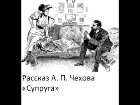 Муж стал женой рассказ. Чехов с супругой. Рассказ а.Чехова супруга. Жена рассказ Чехова. Чехов супруги рассказ.