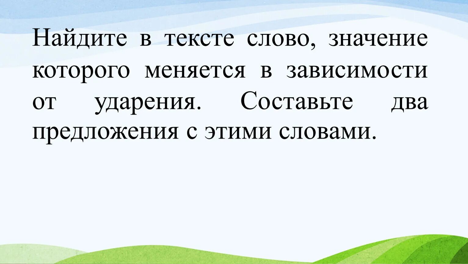 Слова меняющие значение от ударения. Слова смысл которых меняется в зависимости от ударения. Слова меняющие смысл от ударения. Слова у которых меняется значение в зависимости от ударения. Слова значение которых изменилось