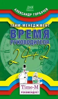 Фактор времени менеджмент